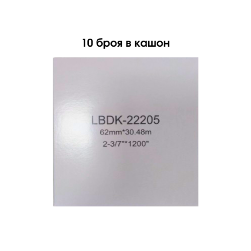 КОМПЛЕКТ 10 ЛЕНТИ ЗА ЕТИКЕТНИ ПРИНТЕРИ BROTHER ТИП QL - CONTINUOUS PAPER TAPE - 62 mm x 30,48 m - 10 броя DK22205 (DK-22205) - P№ LBDK-22205x10 - NEOMAX